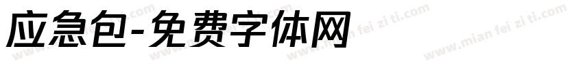 应急包字体转换