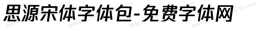 思源宋体字体包字体转换