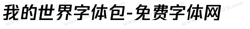 我的世界字体包字体转换