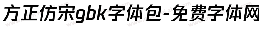 方正仿宋gbk字体包字体转换