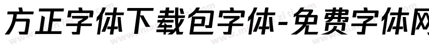 方正字体下载包字体字体转换