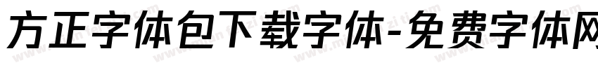 方正字体包下载字体字体转换