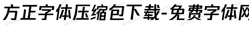 方正字体压缩包下载字体转换