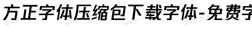 方正字体压缩包下载字体字体转换