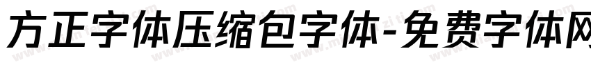 方正字体压缩包字体字体转换