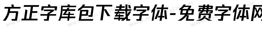 方正字库包下载字体字体转换