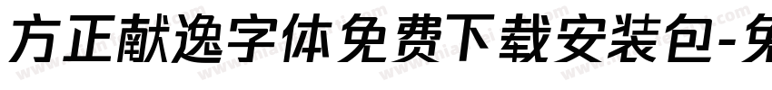 方正献逸字体免费下载安装包字体转换