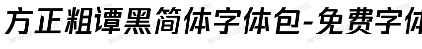 方正粗谭黑简体字体包字体转换