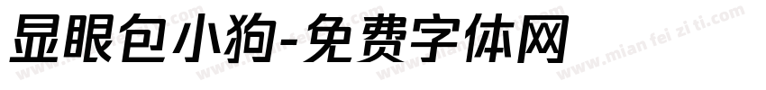 显眼包小狗字体转换