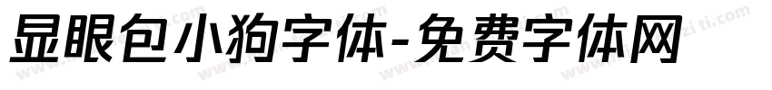 显眼包小狗字体字体转换