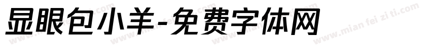 显眼包小羊字体转换 显眼包小羊字体转换