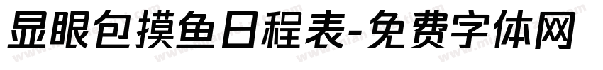 显眼包摸鱼日程表字体转换 显眼包摸鱼日程表字体转换