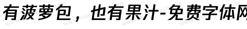 有菠萝包，也有果汁字体转换