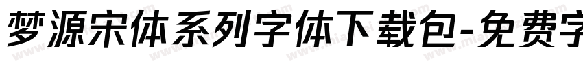 梦源宋体系列字体下载包字体转换