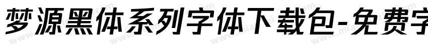 梦源黑体系列字体下载包字体转换