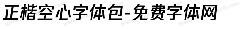 正楷空心字体包字体转换