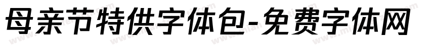 母亲节特供字体包字体转换