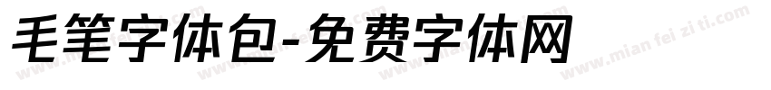 毛笔字体包字体转换