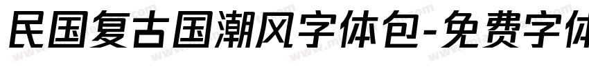 民国复古国潮风字体包字体转换