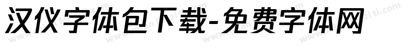 汉仪字体包下载字体转换