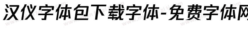 汉仪字体包下载字体字体转换