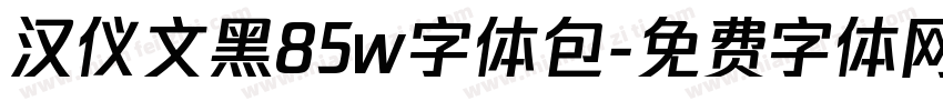 汉仪文黑85w字体包字体转换
