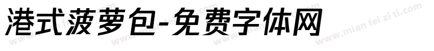 港式菠萝包字体转换 港式菠萝包字体转换