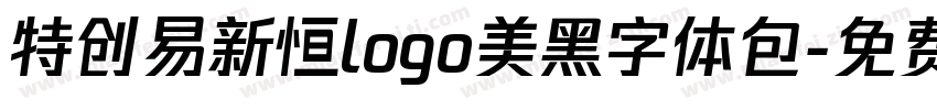 特创易新恒logo美黑字体包字体转换