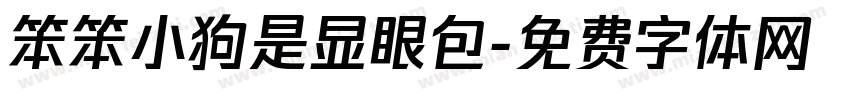 笨笨小狗是显眼包字体转换