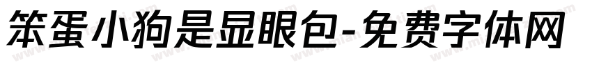 笨蛋小狗是显眼包字体转换