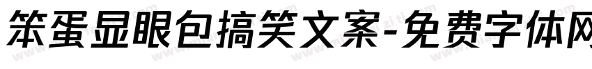 笨蛋显眼包搞笑文案字体转换