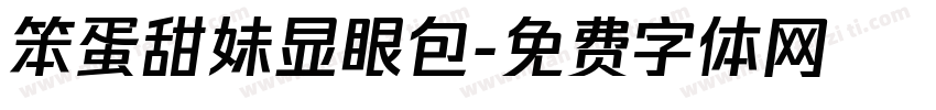 笨蛋甜妹显眼包字体转换