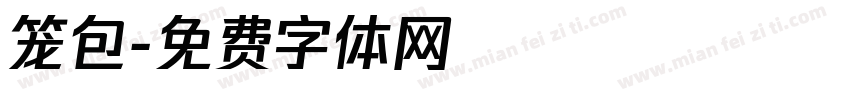 笼包字体转换