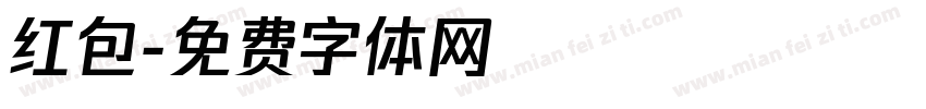 红包字体转换