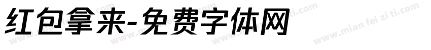 红包拿来字体转换