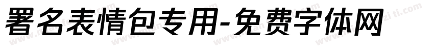 署名表情包专用字体转换