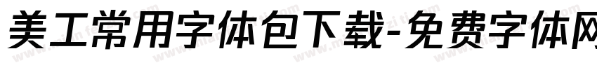 美工常用字体包下载字体转换