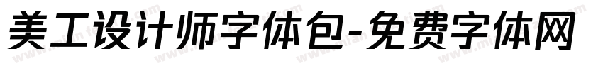 美工设计师字体包字体转换