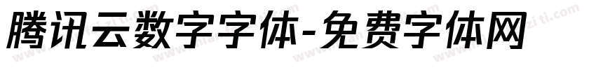 腾讯云数字字体字体转换