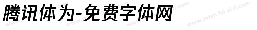 腾讯体为字体转换