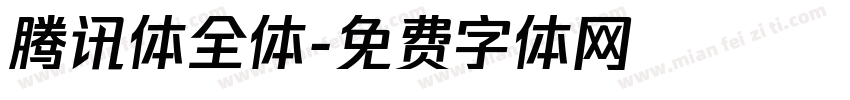 腾讯体全体字体转换
