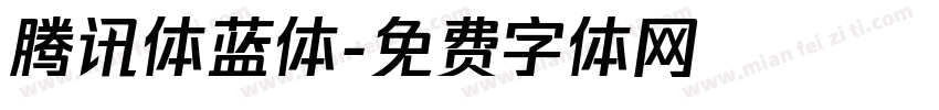 腾讯体蓝体字体转换