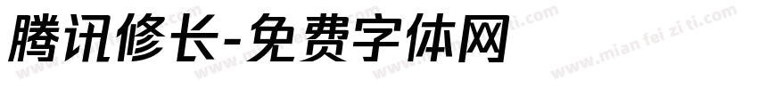 腾讯修长字体转换