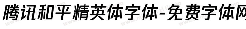 腾讯和平精英体字体字体转换