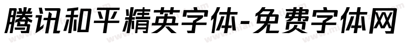 腾讯和平精英字体字体转换
