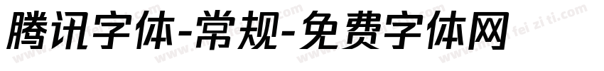 腾讯字体-常规字体转换