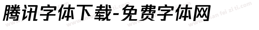 腾讯字体下载字体转换