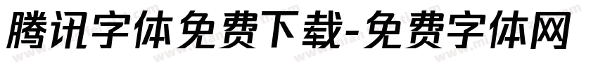 腾讯字体免费下载字体转换
