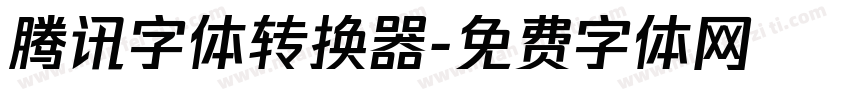 腾讯字体转换器字体转换