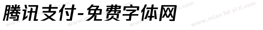 腾讯支付字体转换